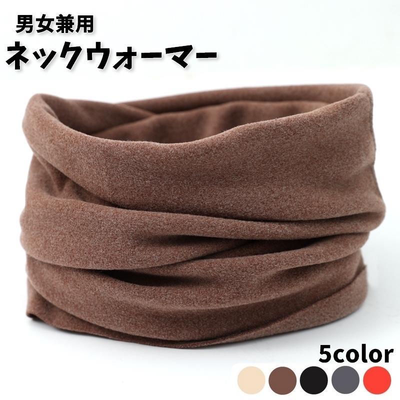 ネックウォーマー レディース 女性 メンズ 男性 男女兼用 防寒 防風 あったか 暖かい シンプル 無地 カ..