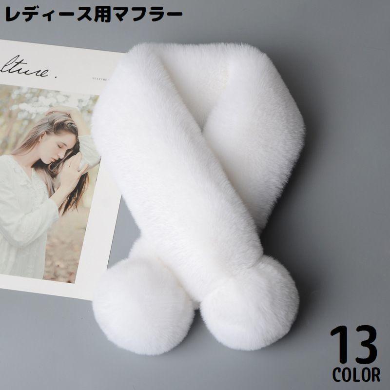 マフラー 襟巻き レディース エコファー ふわふわ もこもこ 防寒 暖かい あったか 保温 秋冬 ネックウォーマー シンプル無地