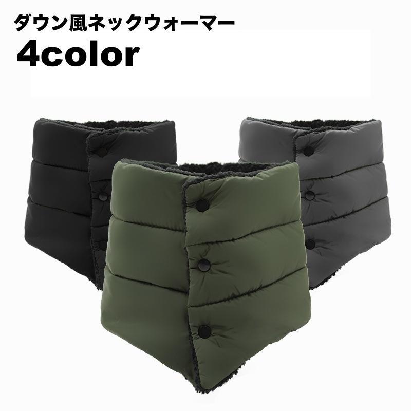 ネックウォーマー マフラー 中綿 ダウン風 レディース メンズ 男女兼用 防寒 あったか もこもこ 保温 ..