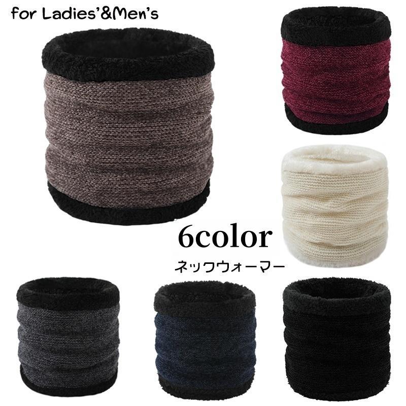 ネックウォーマー レディース 女性用 メンズ 男性用 男女兼用 ニット 裏ボア 裏起毛 防寒 防風 あったか 暖かい 無地 単色 シンプル 通学 通勤