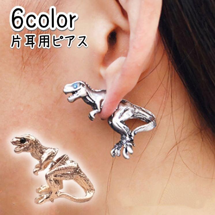 ピアス バックキャッチピアス レディース 単品 片耳用 メンズ 男女兼用 アクセサリー シルバーカラー ゴールドカラー 黒 恐竜 かっこいい 個性的