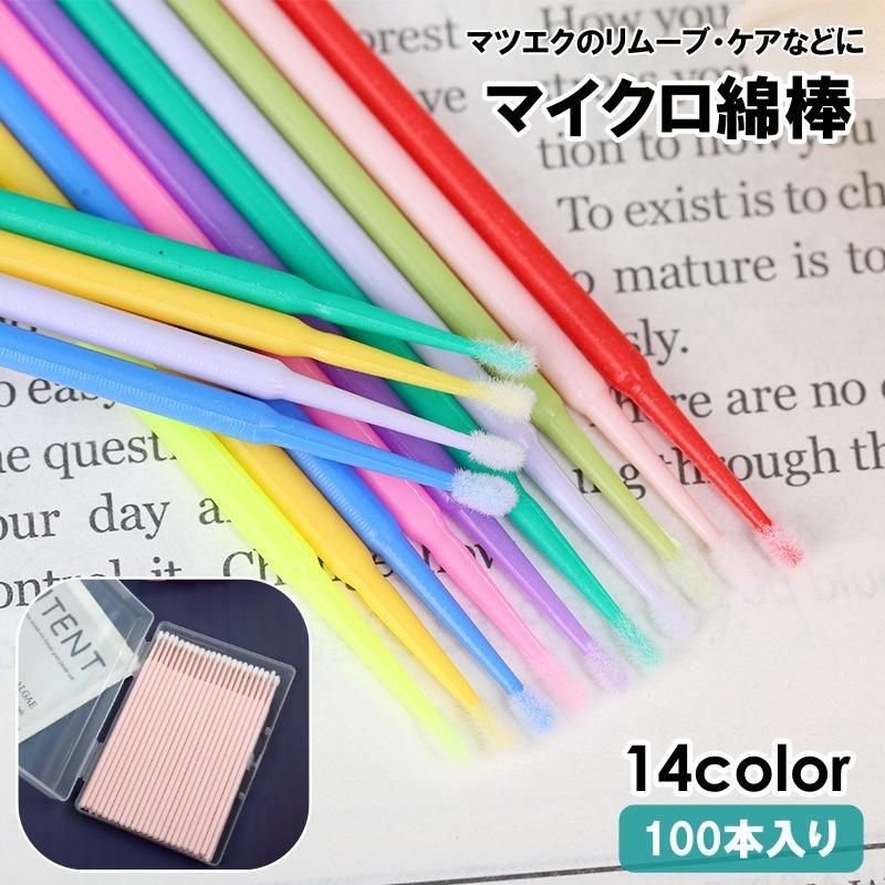 マイクロ綿棒 100本入り ケース入り まつ毛エクステ 極細 使い捨て マイクロスティック マツエク まつ..