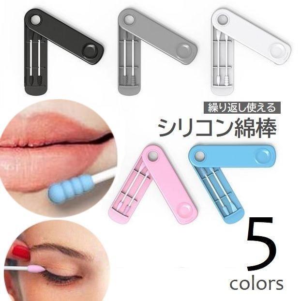 シリコン綿棒 2本入り ケース付き メイクチップ ネイル 繰り返し使える 携帯 コンパクト 洗える めん棒..
