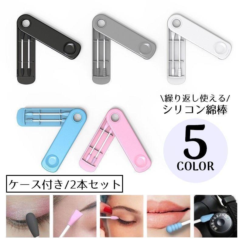 シリコン綿棒 2本入り 収納ケース付き メイクチップ ネイルアート 洗える 繰り返し使える 携帯 持ち運..