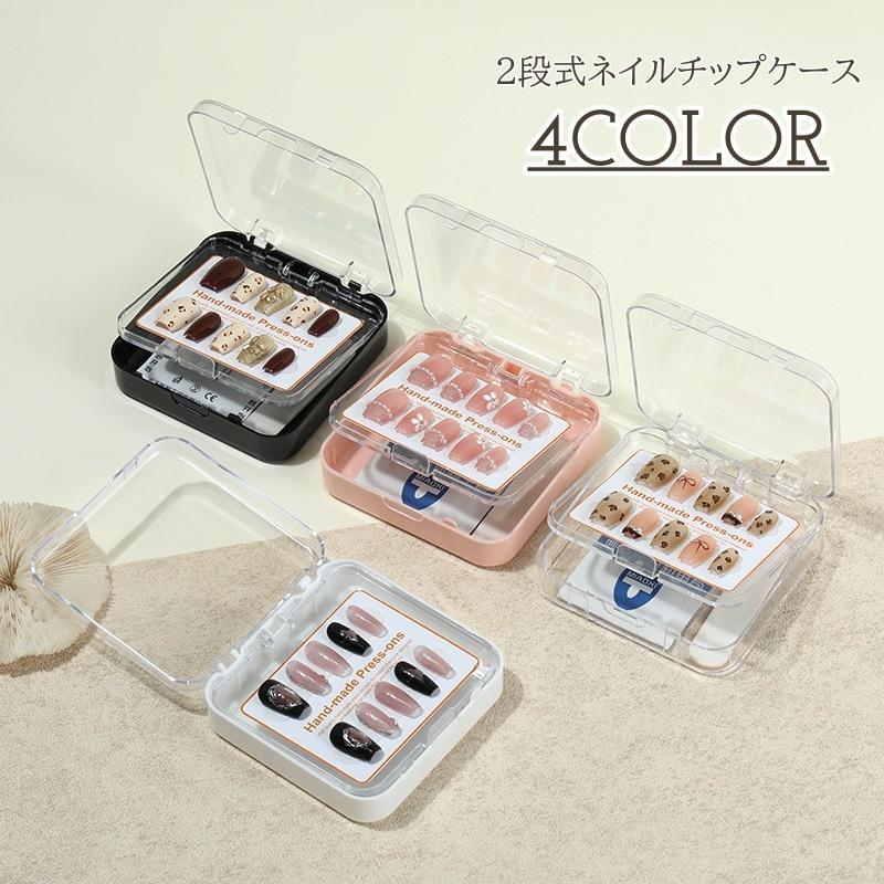 ネイルチップケース 単品 2段 2層 ネイルケース クリアケース ネイルチップ 収納ケース クリア 透明 保管 小物入れ 小物収納 アクセサリーケース