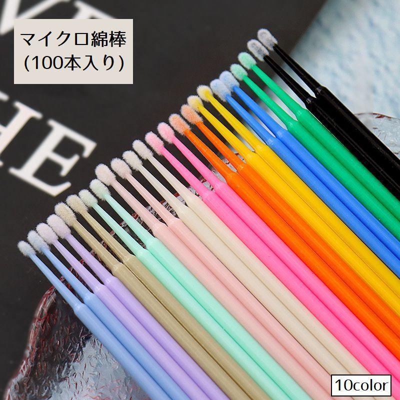 マイクロ綿棒 100本入り まつ毛エクステ マツエク メイク直し 極細 使い捨て やわらかい 軸 マイクロス..