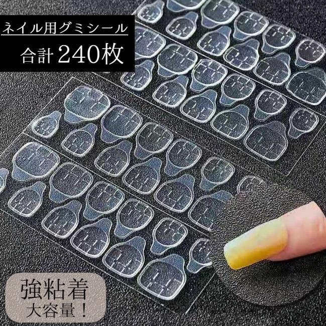 ネイル用両面テープ 240枚セット 10シート ネイルアート グミシール ネイルチップ用シール 付け爪 固定..