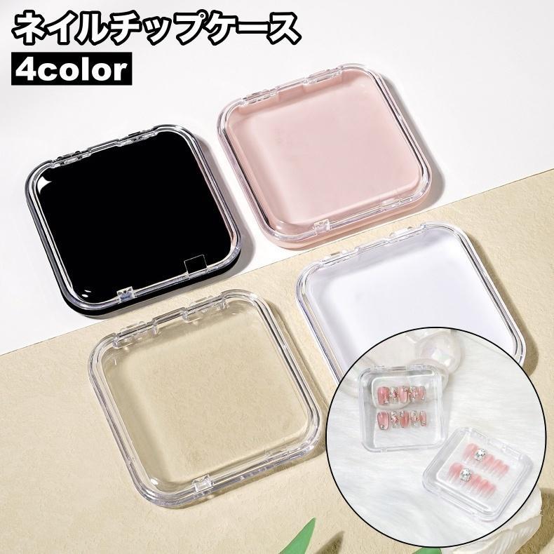 ネイルチップケース 単品 ネイルケース ネイル用品ケース 小物ケース 収納ケース クリア 透明 便利 ネイル用品