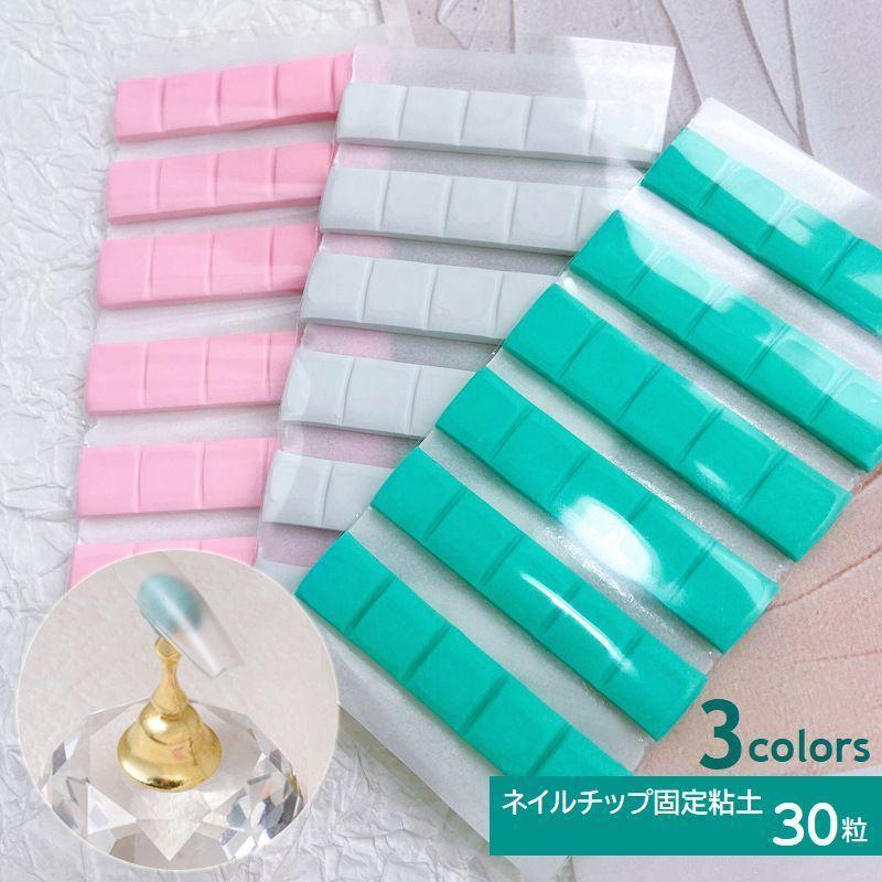 ネイルチップ 固定用粘土 30粒入り ネイルスタンド ディスプレイ台 粘着 ネイルサンプル ジェルネイル ネイルアート用品 ネイルグッズ 練習 展示