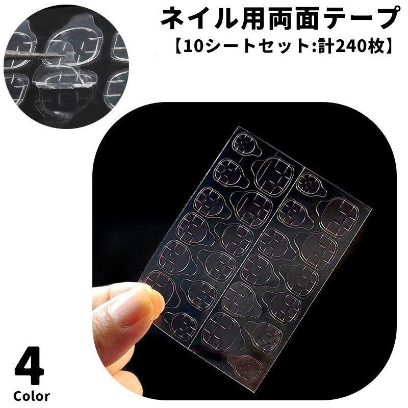 ネイル用両面テープ 同色10シートセット 1シート24枚入り ネイルチップ用シール 接着シール グミシール..