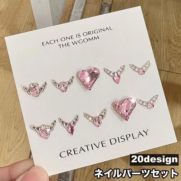 ネイルパーツ セット ラインストーン パール調 ハート キラキラ ネイルアート用品 ネイルデコレーション ビジュー ハンドメイド パーツ デコ デザイ
