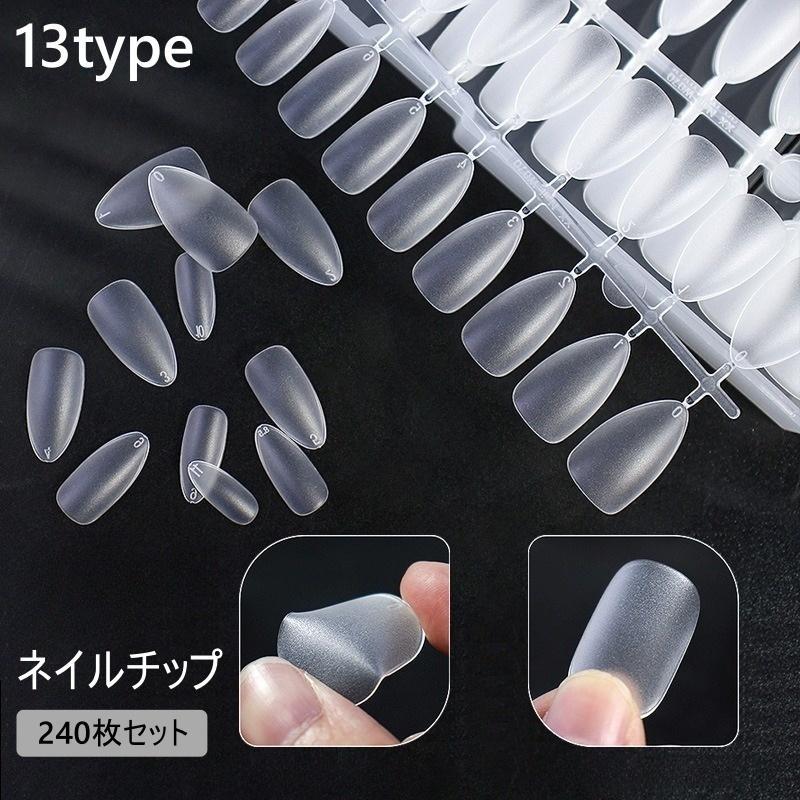 ネイルチップ 240枚セット 薄型 サンディング不要 半透明 クリア つけ爪 マニキュア ペディキュア 大容..