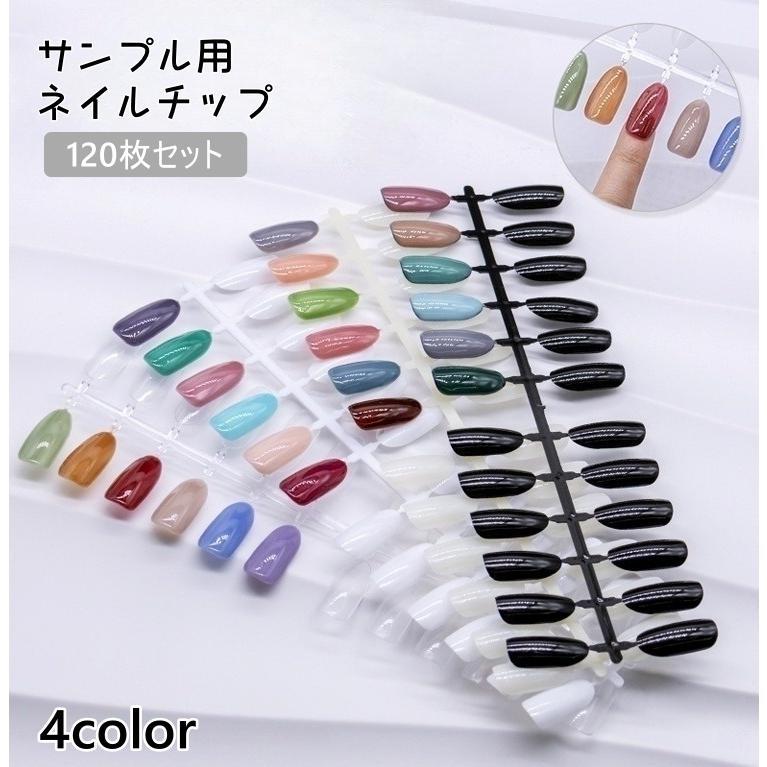 ネイルチップ 120枚セット サンプル用 練習用 ネイルサンプル ネイルアート 色見本 カラーチャート カラーサンプル ジェルネイル 透明 クリア 黒