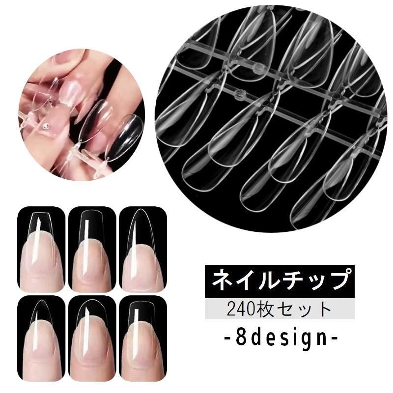 ネイルチップ 240枚セット つけ爪 サンプルチップ 透明 クリア マット つや消し ネイル用品 ネイルグッズ ロング ショート アーモンド型 オーバ