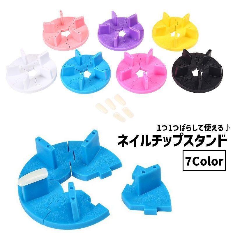 ネイルチップスタンド ネイル台 5個組 ネイルアート用品 組み立て式 ばらせる ジェルネイル スカルプアート 台座 ディスプレイ 練習用 ネイルチップ
