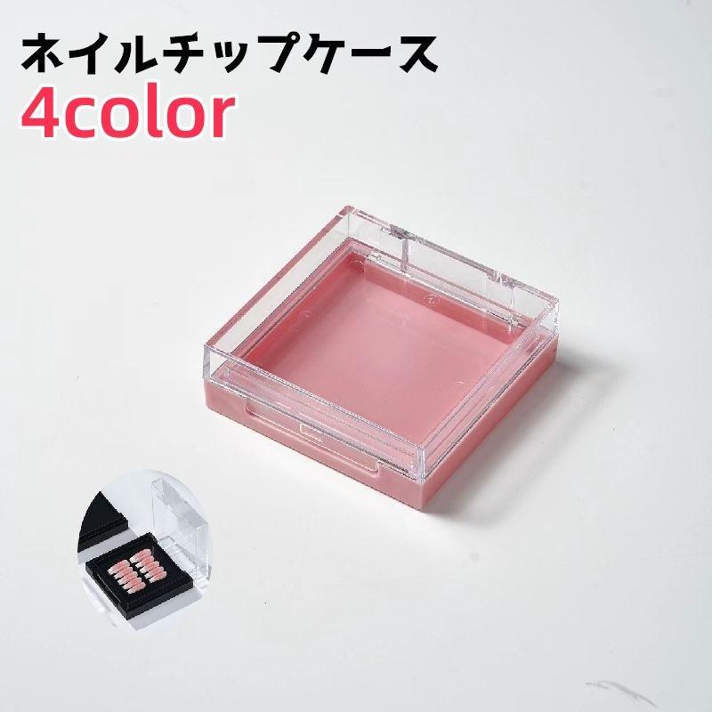 ネイルチップケース ネイルケース つけ爪ケース ネイル ネイル用品 ネイルグッズ 小物ケース 収納ケース 持ち歩き 持ち運び