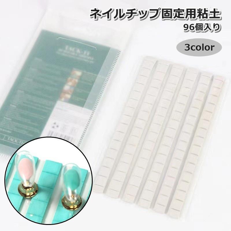 ネイルチップ固定用粘土 96個入り 96粒 ねんど ディスプレイ ネイルサンプルスタンド ネイルアート ジ..