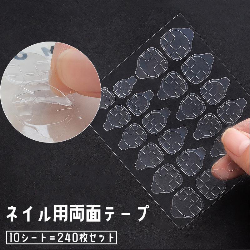ネイル用両面テープ 240枚セット 10シート ネイルアート グミシール ネイルチップ用シール ネイル接着剤 付け爪 セルフネイル 固定 粘着式 貼り
