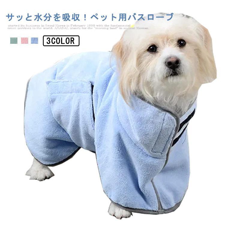 【送料無料】ペット バスローブ 犬用 猫用 小型犬 中型犬 イヌ ネコ おしゃれ かわいい シンプル 無地 ..