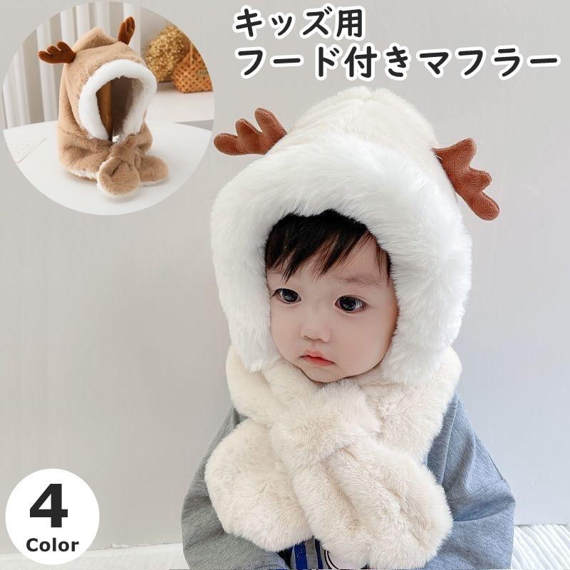 フード付きマフラー 耳あて ネックウォーマー 一体型 キッズ ベビー 子供 女の子 男の子 帽子 フェイク..