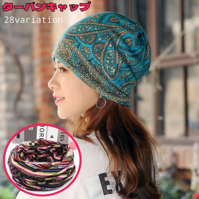 ターバンキャップ 帽子 ビーニー レディース メンズ 男女兼用 ワッチキャップ ぼうし スヌード 2WAY ペ..