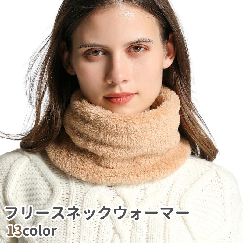 ネックウォーマー スヌード レディース メンズ 男女兼用 大人 無地 ベージュ グレー 茶色 フリース シ..