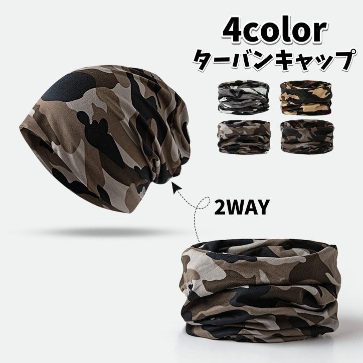 ターバンキャップ ネックウォーマー ビーニー 帽子 レディース メンズ 迷彩柄 薄手 シンプル おしゃれ ..