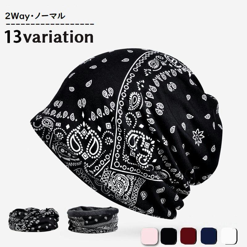 帽子 ビーニー ワッチキャップ ネックウォーマー スヌード 2WAY 3TYPE 裏地なし 裏起毛 ペイズリー柄 ..