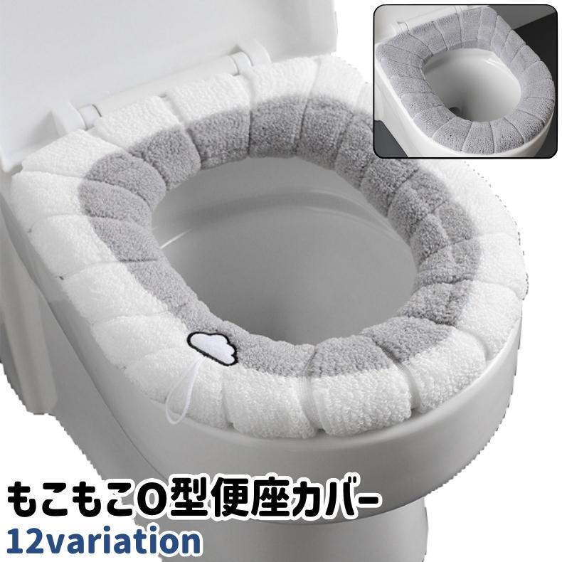 便座カバー 便座シート 便座マット O型 取っ手付き 伸縮性あり シンプル もこもこ ふわふわ あったか ..