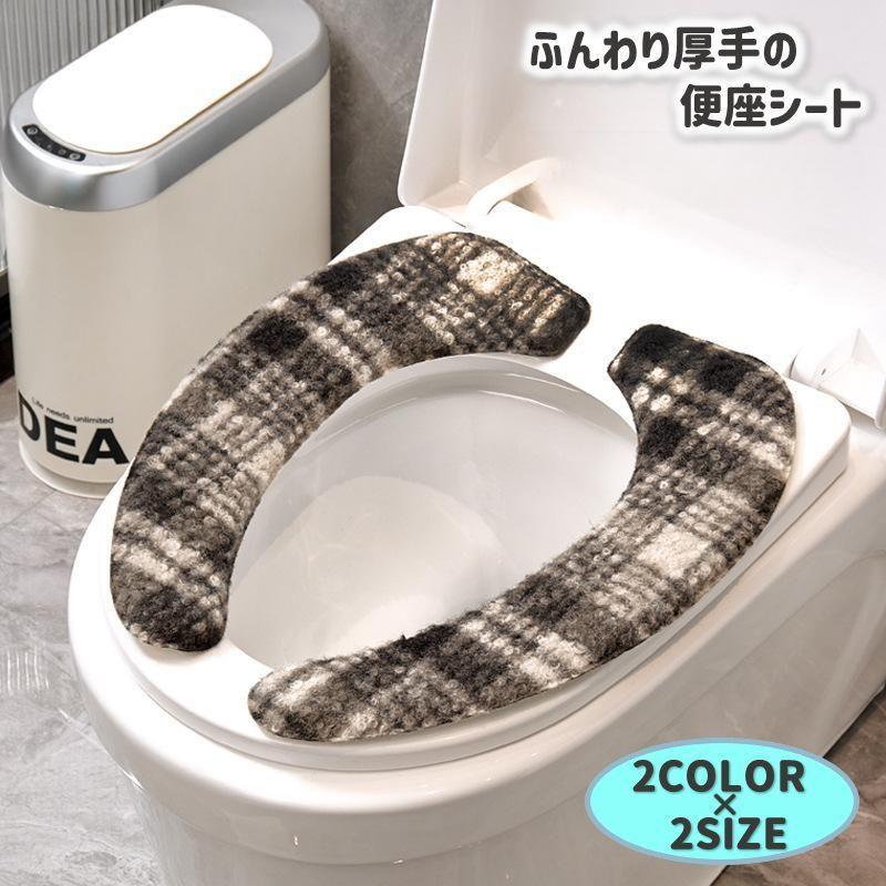 便座シート 便座カバー トイレカバー 粘着 貼る ふわふわ 厚手 クッション 1ペアセット 洗える 丸洗い ..