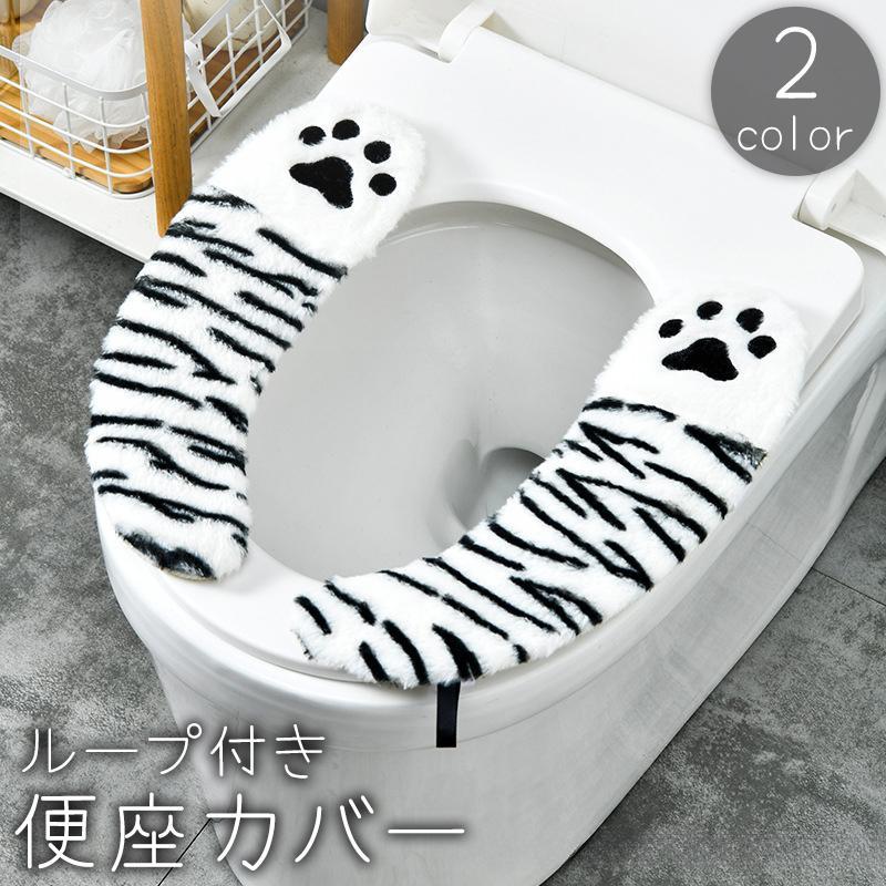 便座カバー トイレカバー ストラップ付き ループ付き 肉球 縞 シマシマ ふわふわ 起毛 暖かい あったか 水洗い 洗える 丸洗い 面ファスナー 取付