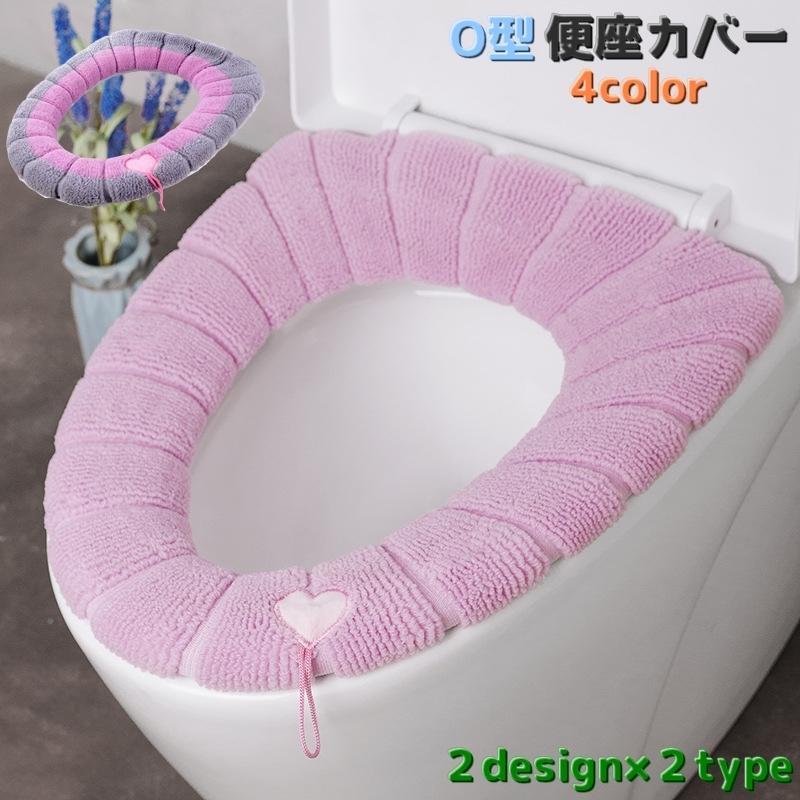 便座カバー トイレ用カバー O型 トイレ用品 ストラップ付き 持ち手 洗える 通気性 伸縮性 取付簡単 カラバリ豊富 かわいい 星 ハート コアラ ク