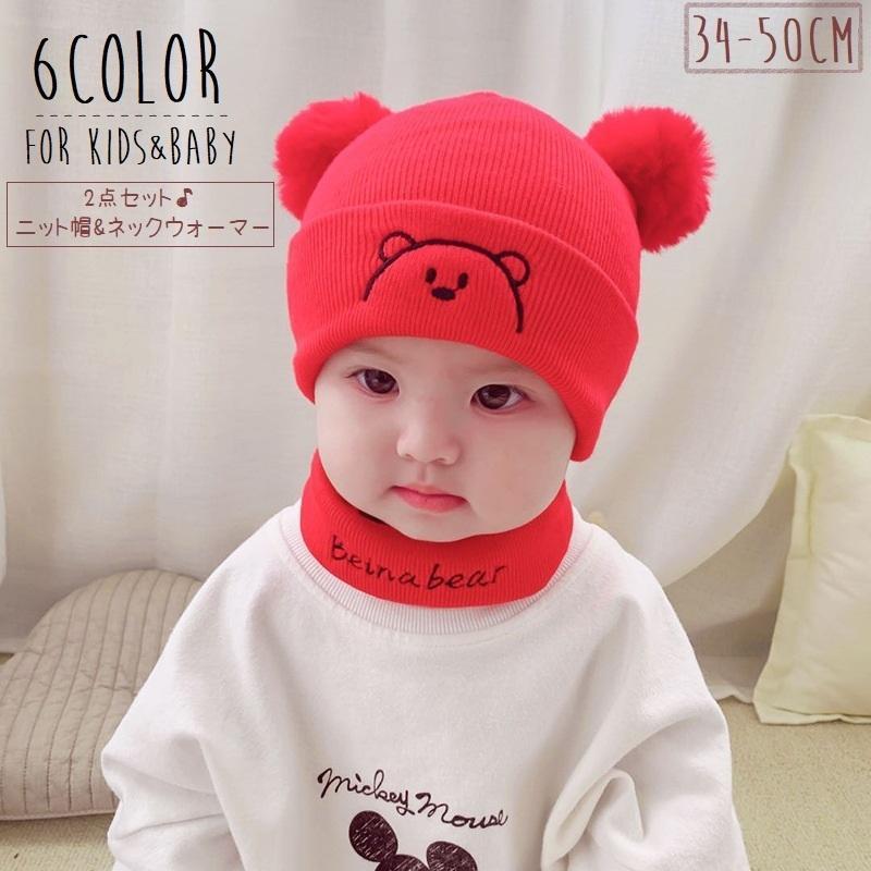 ニット帽 ネックウォーマー 2点セット 帽子 キッズ ベビー 子供 男の子 女の子 ぼうし ニットキャップ ..