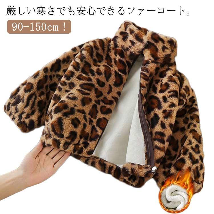 ファーコート キッズ もこもこ フェイクファー レオパード柄 ボアコート ジャケット 女の子 男の子 ふ..