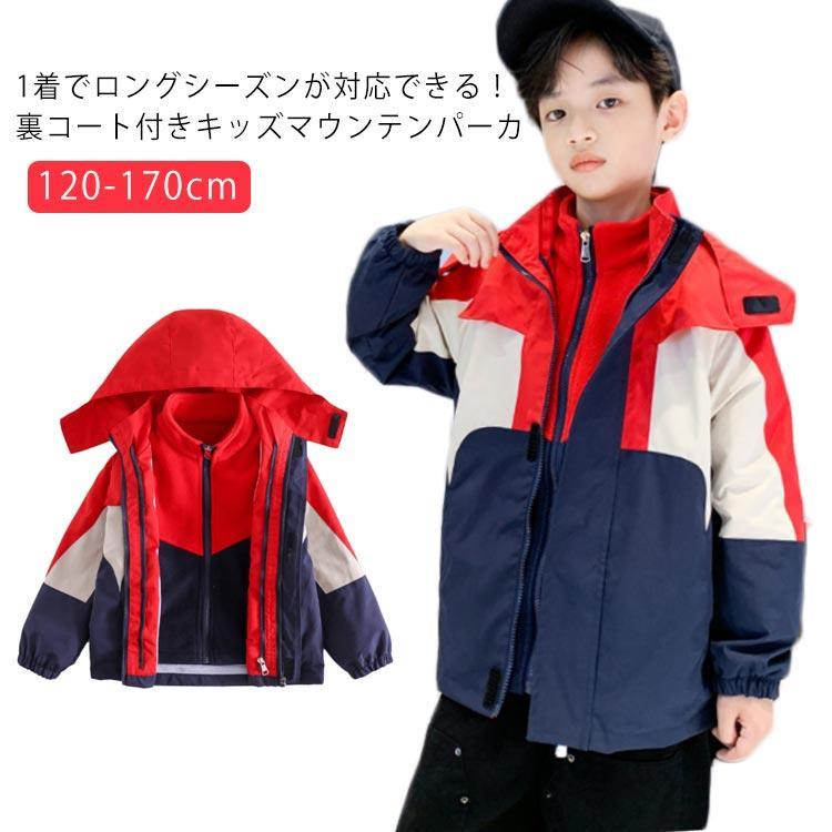 【送料無料】マウンテンパーカー キッズ ジュニア アウター ジャケット ライナー付き 防風 防寒 フード..
