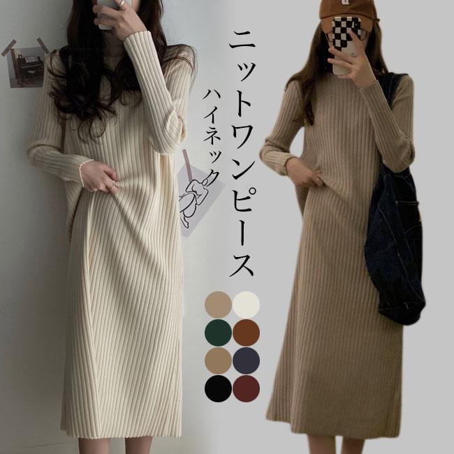 ニットワンピース レディース 長袖 ワンピース ハイネック ニット 厚手 秋 冬 ロングセーター ロングニット 長袖ワンピース マキシ丈 ニットワンピ