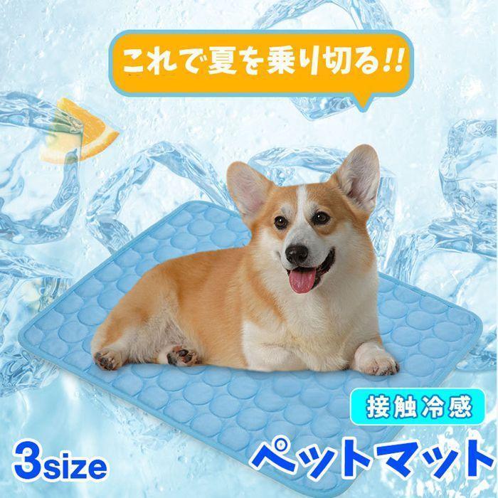 ペットマット 夏用 冷感マット 接触冷感 ひんやり マット 犬 猫 ペット ひんやり 冷感パッド ペットマ..