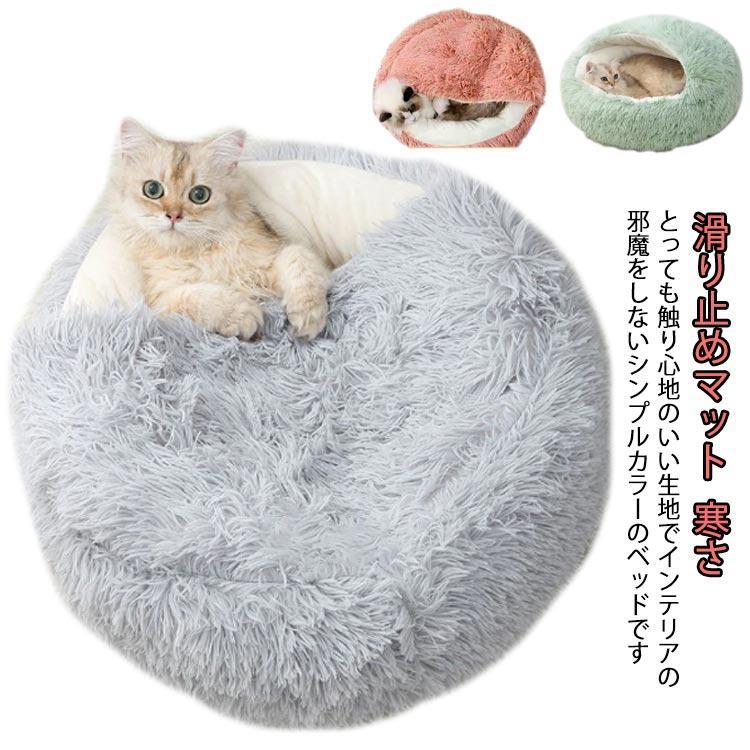 ペットベッド 秋冬用 犬 猫 マット ベッド ドームハウス 犬用マット ペット クッション 犬 ふわふわ 冬..