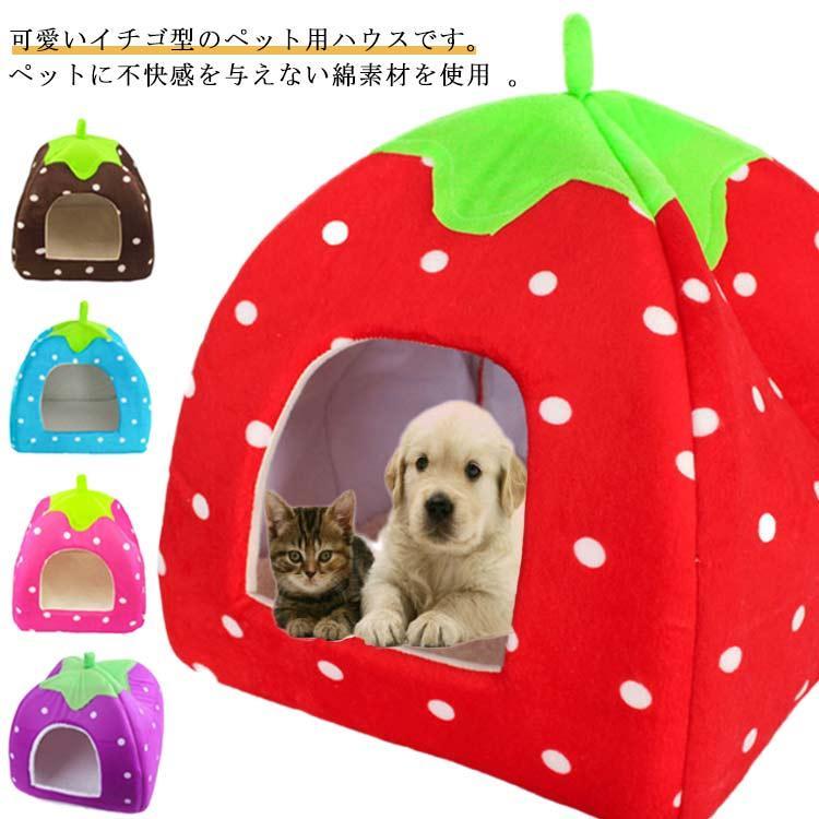 イチゴ ペットベッド 通年 犬 犬ベッド 猫ベッド ペット用 ドームハウス ペットベッド 猫 いちご型 ふわふわ あったか 保温 防寒 洗える 折りた