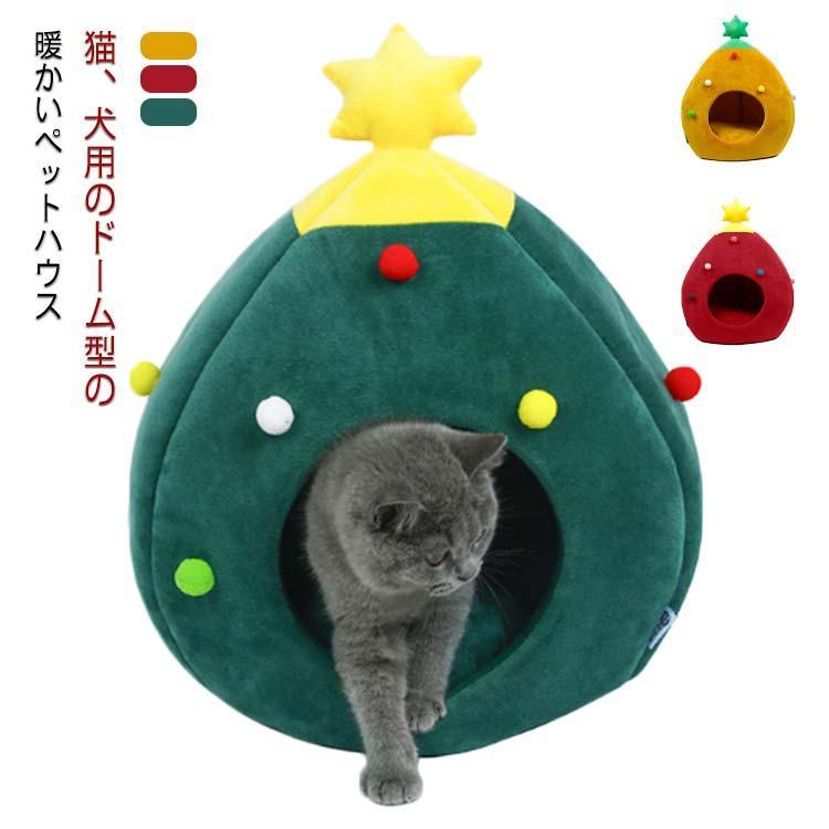 ドーム型 ペットベッド 猫 犬 ベッドハウス クリスマスツリー 春秋冬 おしゃれ 暖かい ペット もこもこ..