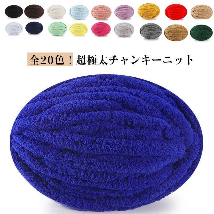 超極太チャンキーヤーン チャンキーニット モールヤーン 極太毛糸 ニットヤーン ブランケット マフラー..