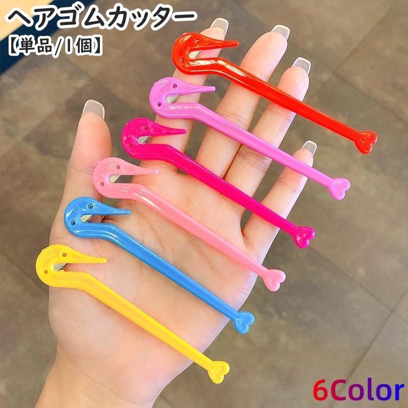 ヘアゴムカッター 単品 1個 子ども キッズ レディース 子供 大人 ワンタッチ 痛くない 切る 取る 髪留..