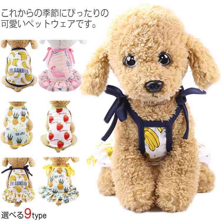 送料無料犬服 夏用 クール 夏 ペットウェア ドッグウェア 可愛い フルーツ柄 リゾート ペット用品 小型犬 中型犬 タンクトップ ワンピース お出か