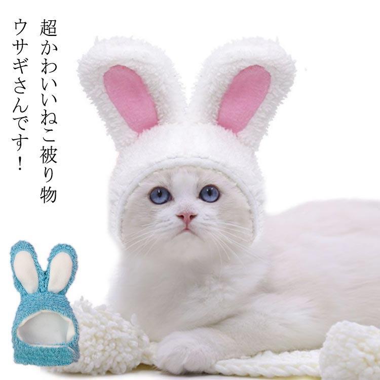 送料無料 うさぎ 帽子 被り物 犬用 猫用 被り物 ペット用 着ぐるみ 変身 なりきり マジックテープ 兎 ..