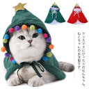 ペット服 クリスマス 犬服 猫服 ペットウェア コスチューム マント ドッグウェア コスプレ 防寒着 仮装 可愛い 変身服 記念撮影 プレゼント 送料
