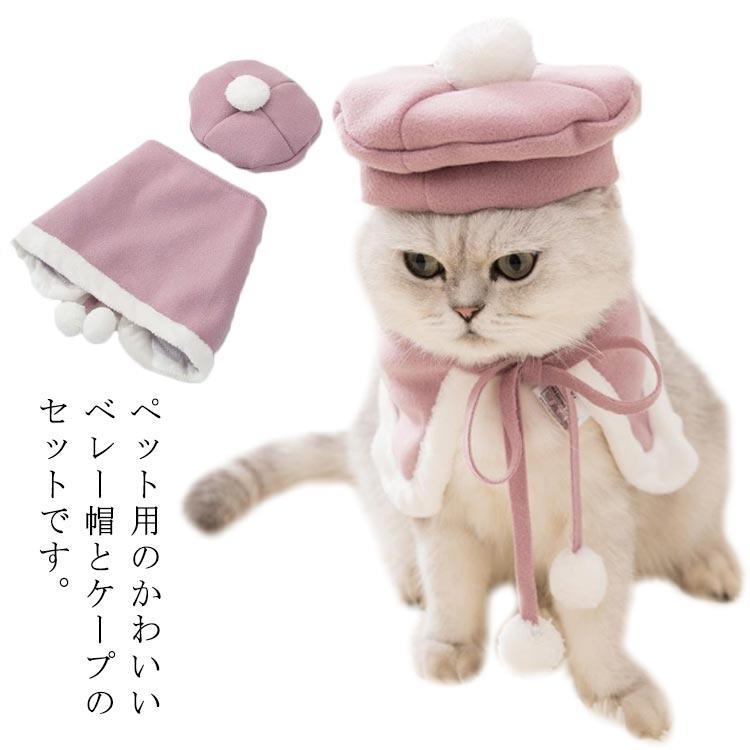 ペット服 帽子 ケープ 2点セット 猫 犬 小型犬 コスプレ ベレー帽 マント ボンボン イベント 記念日フ..