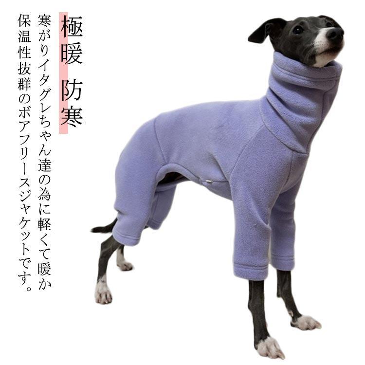イタグレ服 ボア フリース ロンパース つなぎ 長袖 犬服 冬服 ドッグウェア 秋 冬 暖かい 可愛い 犬服 犬の服 ペットウェア あったか