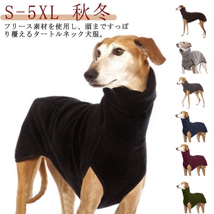 S-5XL！ ハイネック ドッグウェア ペットウェア 中型犬 大型犬 サルーキ 犬 服 パジャマ フリース トレ..