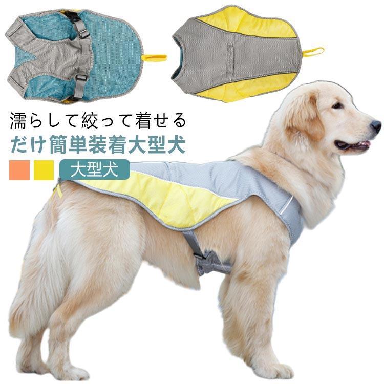犬 ウェア 犬服 【XL-3XL】 濡らして着せる クールベスト 冷感 クール 夏服 【XL-3XL】 大型犬 ベスト ..