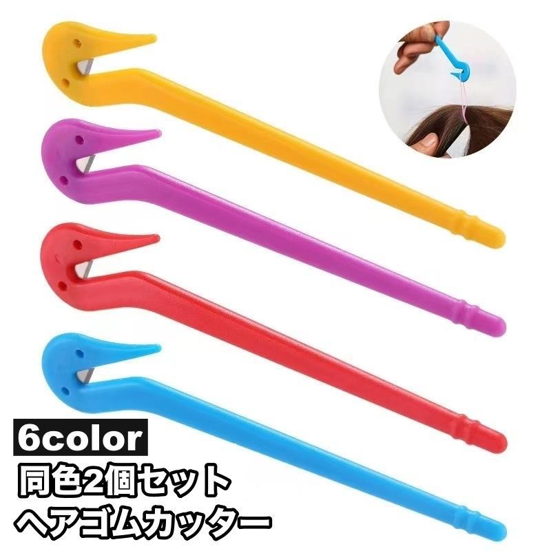 ヘアゴムカッター 2個セット キッズ レディース 子供 大人 ワンタッチ 痛くない 切る 取る 髪留め ヘア..